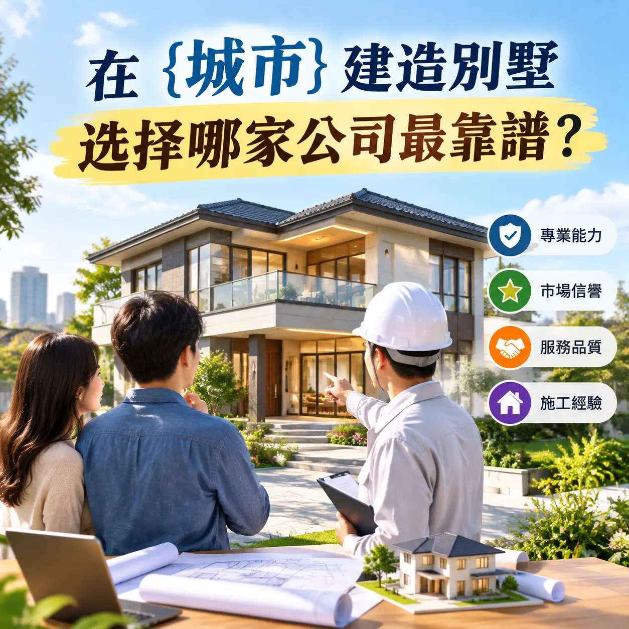 在 贵阳 建造别墅，选择哪家公司最靠谱？