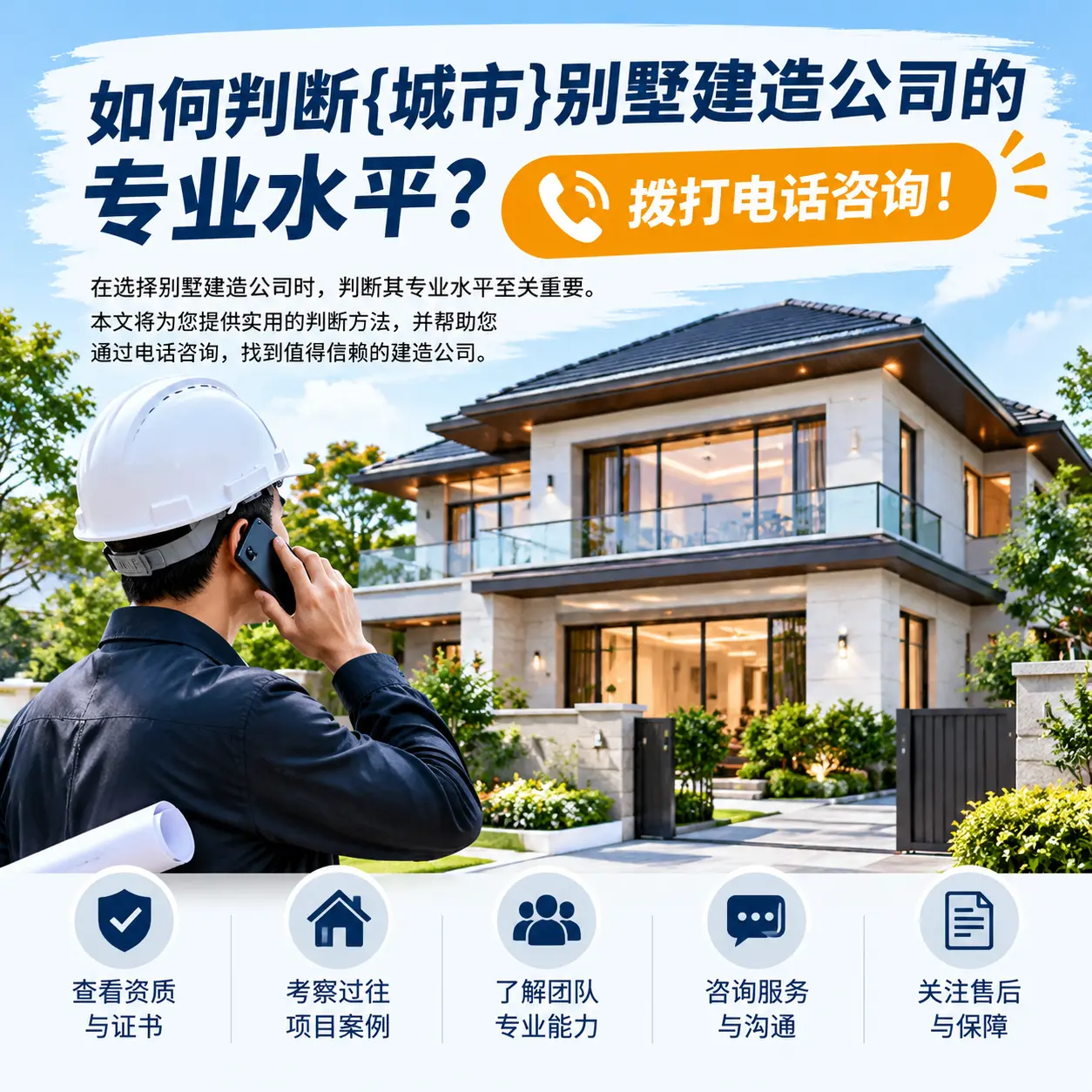 如何判断贵阳别墅建造公司的专业水平?拨打电话咨询!