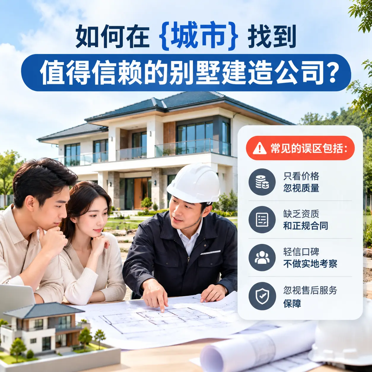 如何在 贵阳 找到值得信赖的别墅建造公司?
